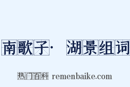 南歌子·湖景组词是什么意思的图片